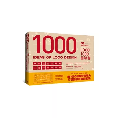 設計就該這麼好玩！LOGO 1000圖解書