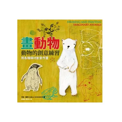 動物的創意練習：用各種媒材創意作畫(附贈玩酷書套)