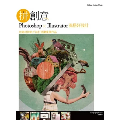 拼創意！Photoshop & Illustrator混搭好設計