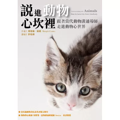 說進動物心坎裡：跟著當代動物溝通導師，走進動物心世界