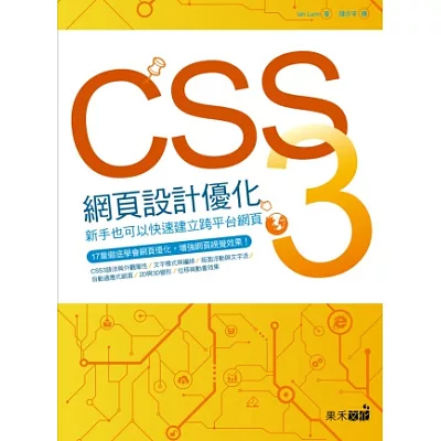 CSS3網頁設計優化：新手也能快速建立跨平台網頁