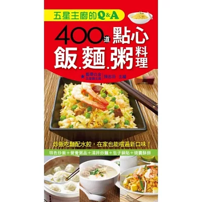 五星主廚的Q&A：400道點心、飯、麵、粥料理