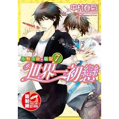 世界一初戀 ~ 小野寺律的情況 ~ 07