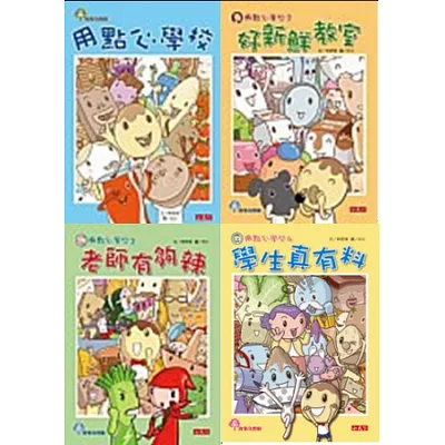 用點心學校1-4冊套書