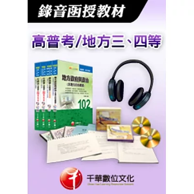 [千華最新版]教育測驗與統計(含概要)：錄音函授(高普考∕地方三四等)