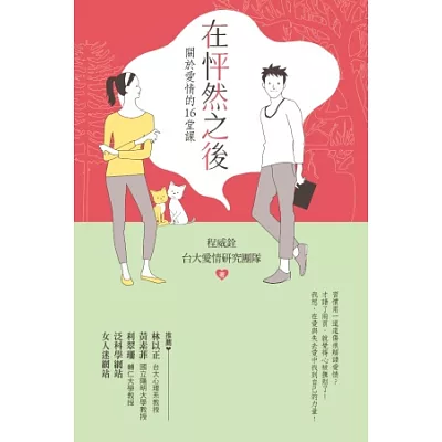 在怦然之後：關於愛情的16堂課