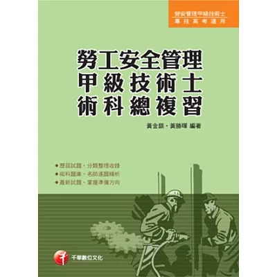 專技高考、技術士：勞工安全管理甲級技術士術科總複習(7版1刷)