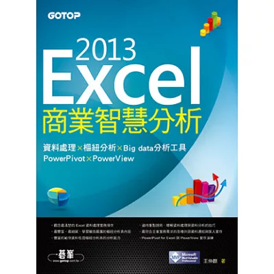 Excel 2013商業智慧分析：資料處理x樞紐分析x Big data分析工具PowerPivot及PowerView