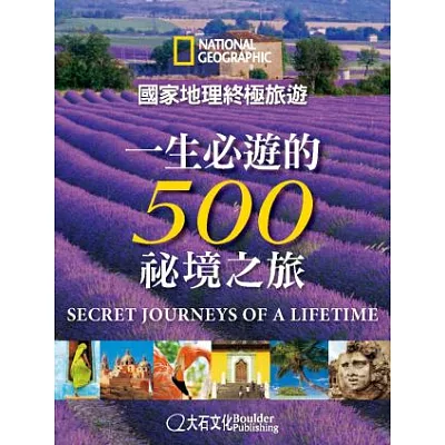 國家地理終極旅遊：一生必遊的500祕境之旅