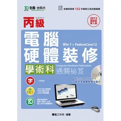 丙級電腦硬體裝修學術科通關祕笈(Win 7 + FedoraCore12)附FedoraCore12系統片 - 2013年最新版(第五版) - 附贈OTAS題測系統