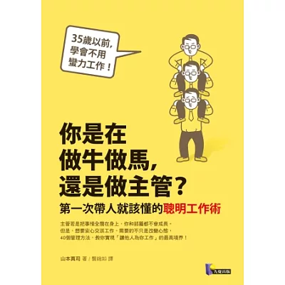 你是在做牛做馬，還是做主管？：第一次帶人就該懂的聰明工作術