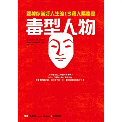 毒型人物：毀掉你美好人生的13種人際毒害