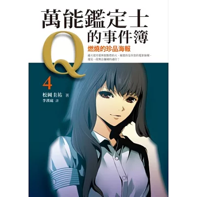 萬能鑑定士Q的事件簿4：燃燒的珍品海報