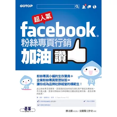 超人氣Facebook粉絲專頁行銷加油讚：粉絲專頁小編的生存寶典+企業粉絲專頁聚眾秘笈