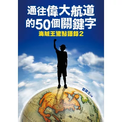 通往偉大航道的50個關鍵字：海賊王驚點語錄2