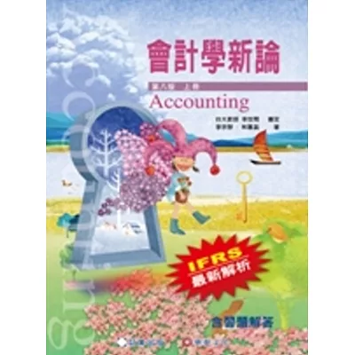 會計學新論 (上冊)(8版)