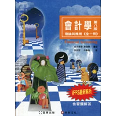 會計學：理論與應用(全一冊)(8版)