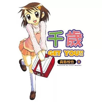 千歲 get you(02)