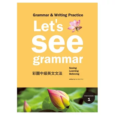 Let』s See Grammar：彩圖中級英文文法 【Intermediate 1】 (菊8K彩色+別冊)