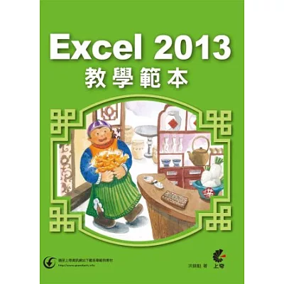 Excel 2013教學範本
