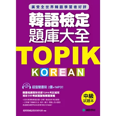 TOPIK韓語檢定題庫大全：中級(雙書裝+10回聽力測驗MP3)