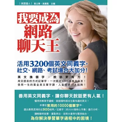 我要成為網路聊天王：活用3200個英文同義字，社交、網路、考試場合大加分!