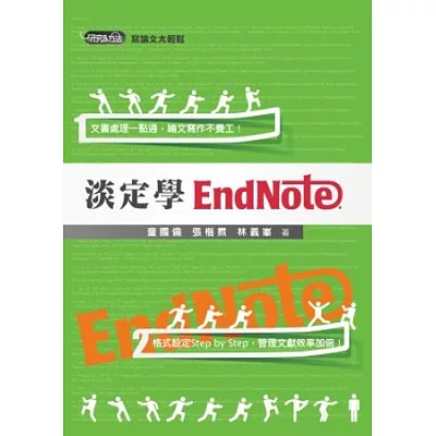 淡定學EndNote