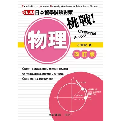挑戰日本留學試驗對策 物理(改訂版)