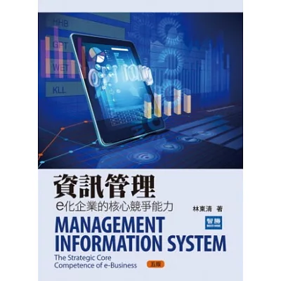 資訊管理：e化企業的核心競爭能力(五版)