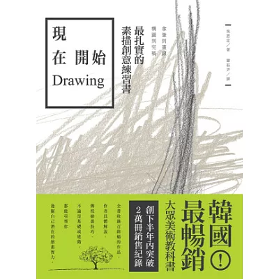 現在開始Drawing：拿筆到畫線、構圖到完稿，最紮實的素描創意練習書