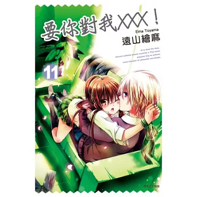 要你對我XXX!(11)通路特裝版