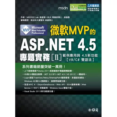 微軟MVP的ASP.NET 4.5專題實務II：範例應用與4.5新功能