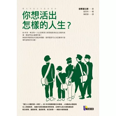 你想活出怎樣的人生?