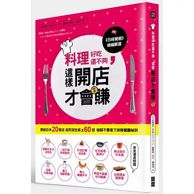 料理好吃還不夠，這樣開店才會賺：實錄日本20家店起死回生術X60招破解不景氣下排隊餐廳祕訣