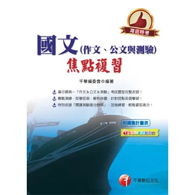 海巡系列：國文(作文、公文與測驗)焦點複習<讀書計畫表>