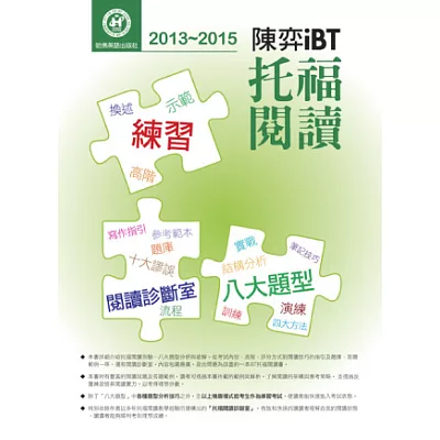 2013-2015陳弈iBT 托福閱讀