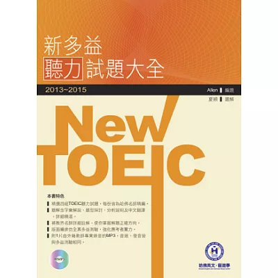 2013-2015新TOEIC 聽力試題大全(附1Mp3)