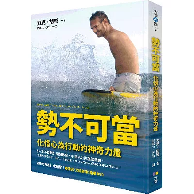 勢不可當：化信心為行動的神奇力量（隨書送〈力克前傳〉精華DVD）