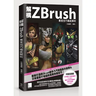 解構ZBrush：專家技巧徹底解析(附DVD)