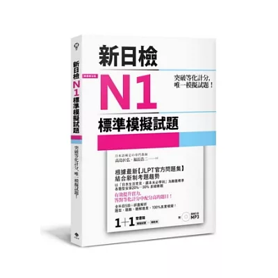 突破等化計分!新日檢N1標準模擬試題 【雙書裝：全科目5回+解析本+聽解MP3】