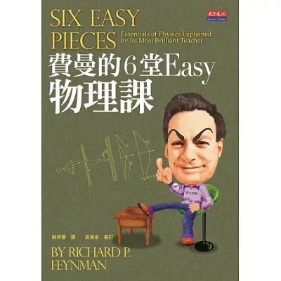 費曼的6堂Easy物理課(改版)