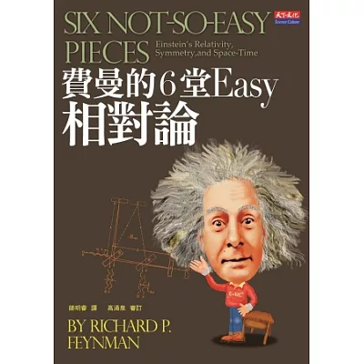 費曼的6堂Easy相對論(改版)