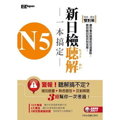 N5新制日檢聽解一本搞定 (1書+1MP3)