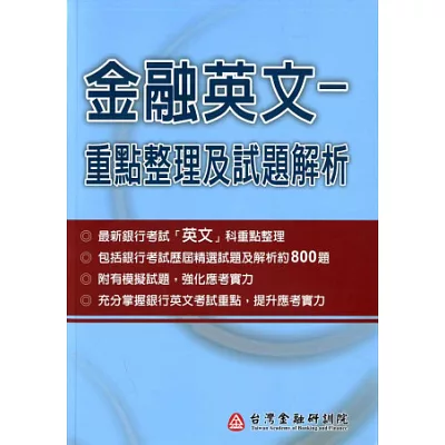 金融英文：重點整理及試題解析