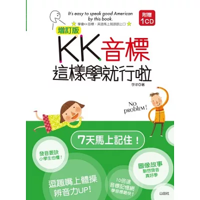 KK音標這樣學就行啦(25K+CD)(增訂版)