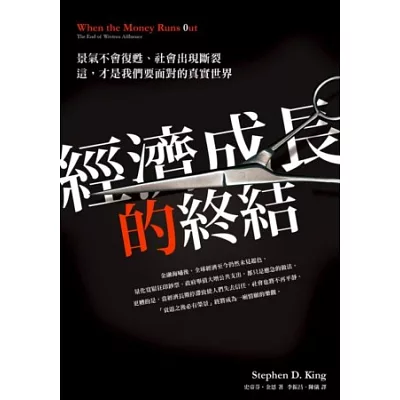 經濟成長的終結：景氣不會復甦、社會出現斷裂，這，才是我們要面對的真實世界