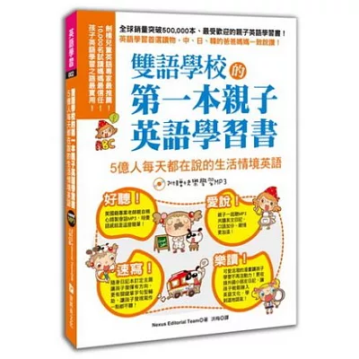 雙語學校的第一本親子英語學習書：日常生活情境英文!(2書+MP3)
