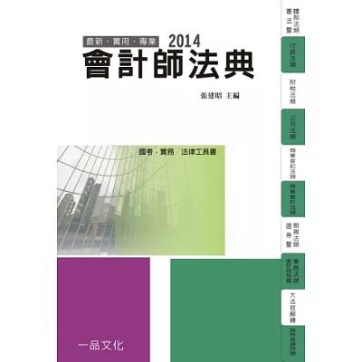 會計師法典：2014國考.實務法律工具書<一品>