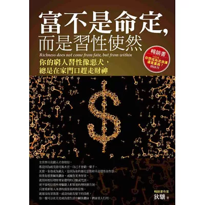 富不是命定，而是習性使然：你的窮人習性像惡犬，總是在家門口趕走財神