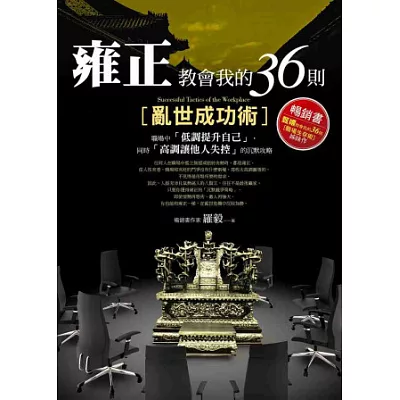 雍正教會我的36則亂世成功術：職場中「低調提升自己」，同時「高調讓他人失控」的沉默攻略